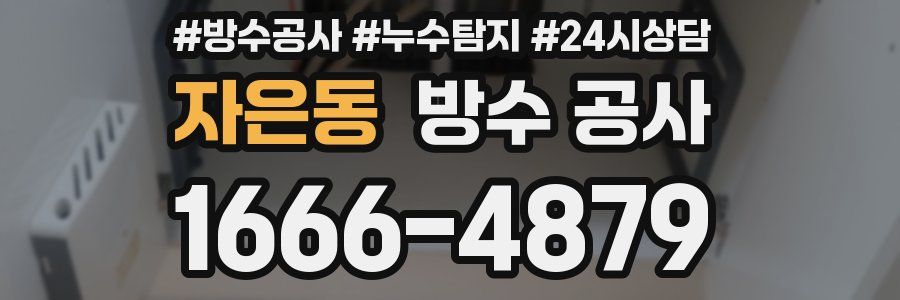 자은동 방수 공사