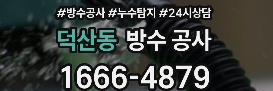 덕산동 방수 공사