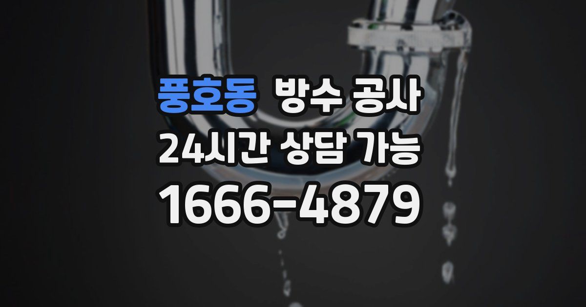 풍호동 누수탐지