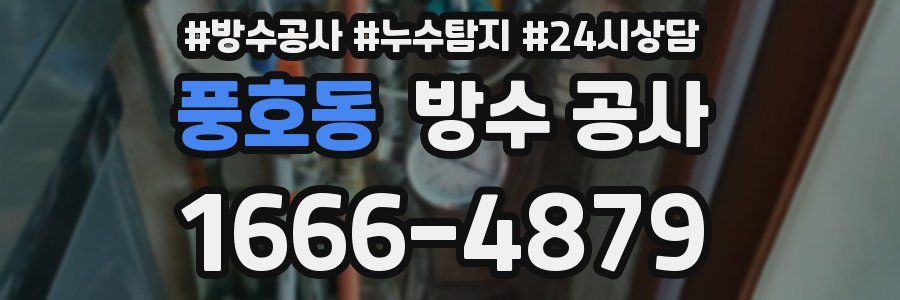 풍호동 방수 공사