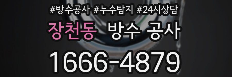 장천동 방수 공사