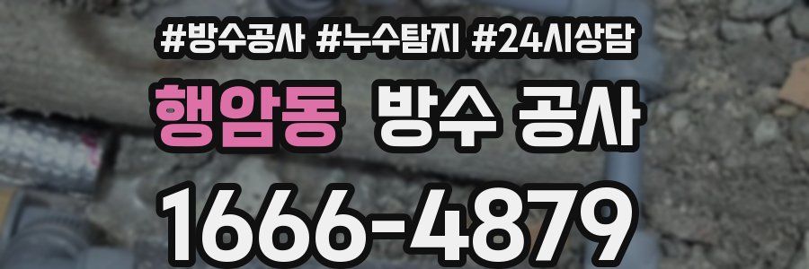 행암동 방수 공사