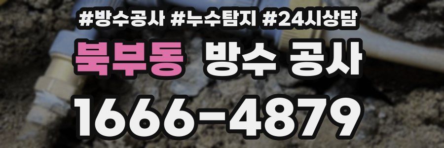 북부동 방수 공사