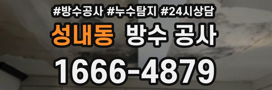 성내동 방수 공사