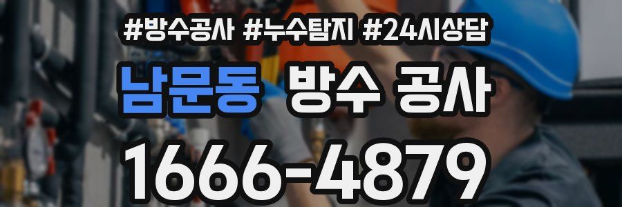 남문동 방수 공사