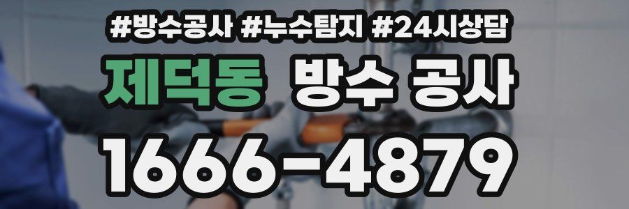 제덕동 방수 공사