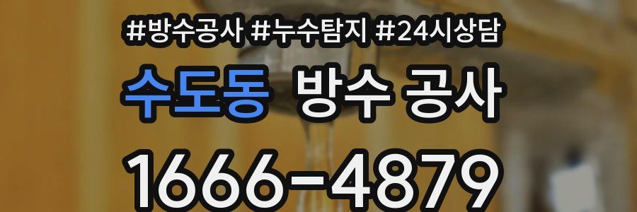 수도동 방수 공사
