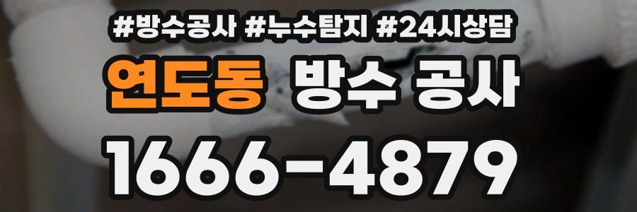 연도동 방수 공사