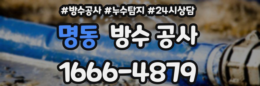 명동 방수 공사