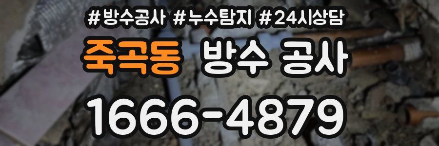 죽곡동 방수 공사