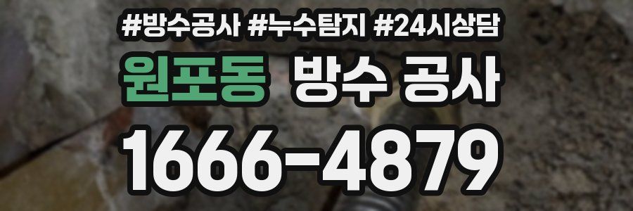원포동 방수 공사