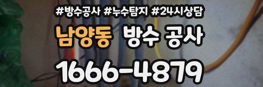 남양동 방수 공사