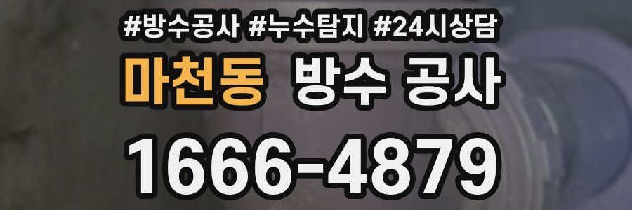 마천동 방수 공사