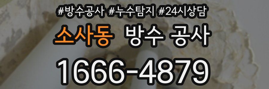 소사동 방수 공사