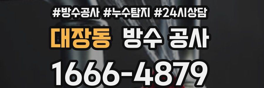 대장동 방수 공사