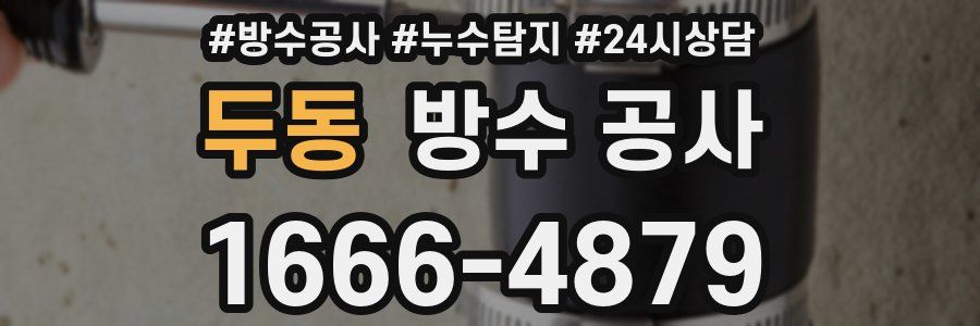 두동 방수 공사