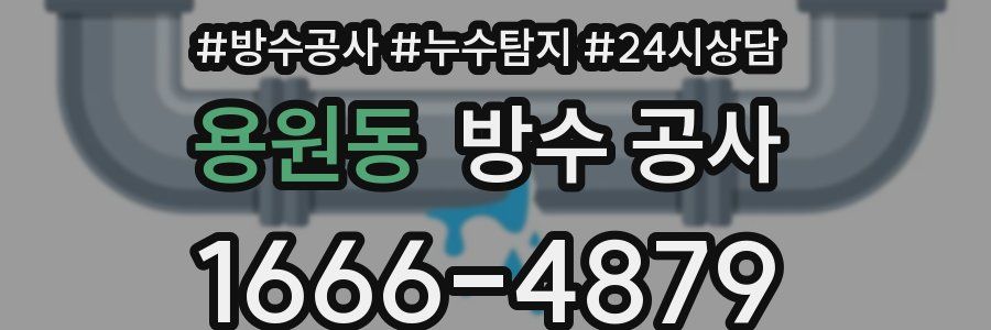 용원동 방수 공사