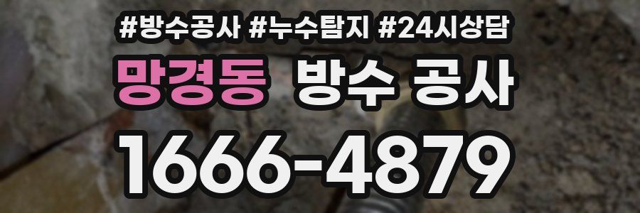 망경동 방수 공사