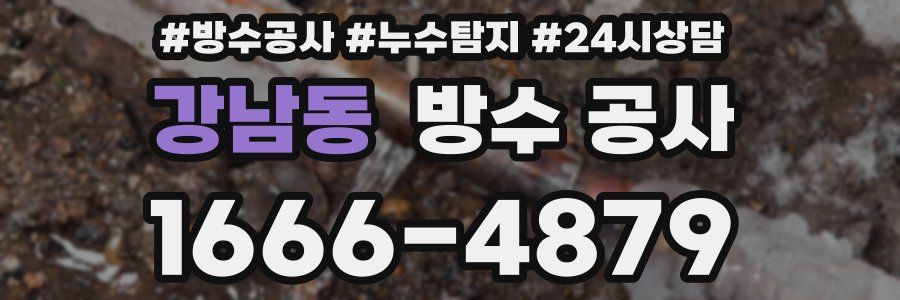 강남동 방수 공사