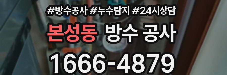 본성동 방수 공사