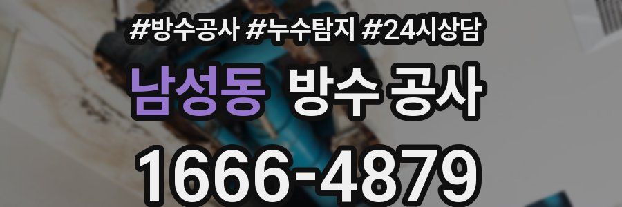 남성동 방수 공사