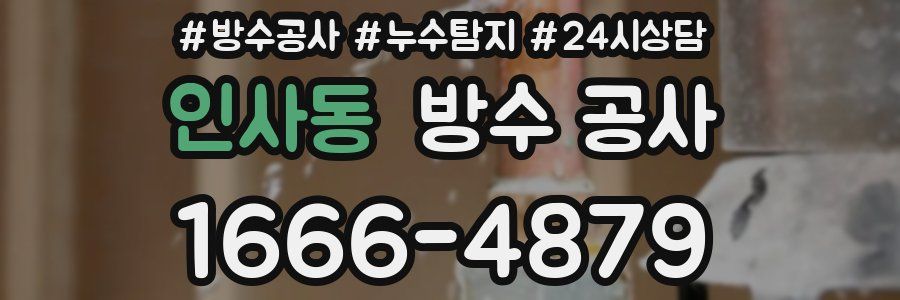 인사동 방수 공사