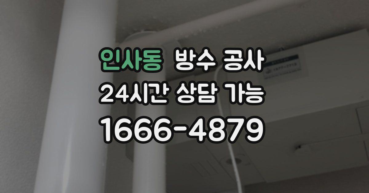 인사동 누수탐지