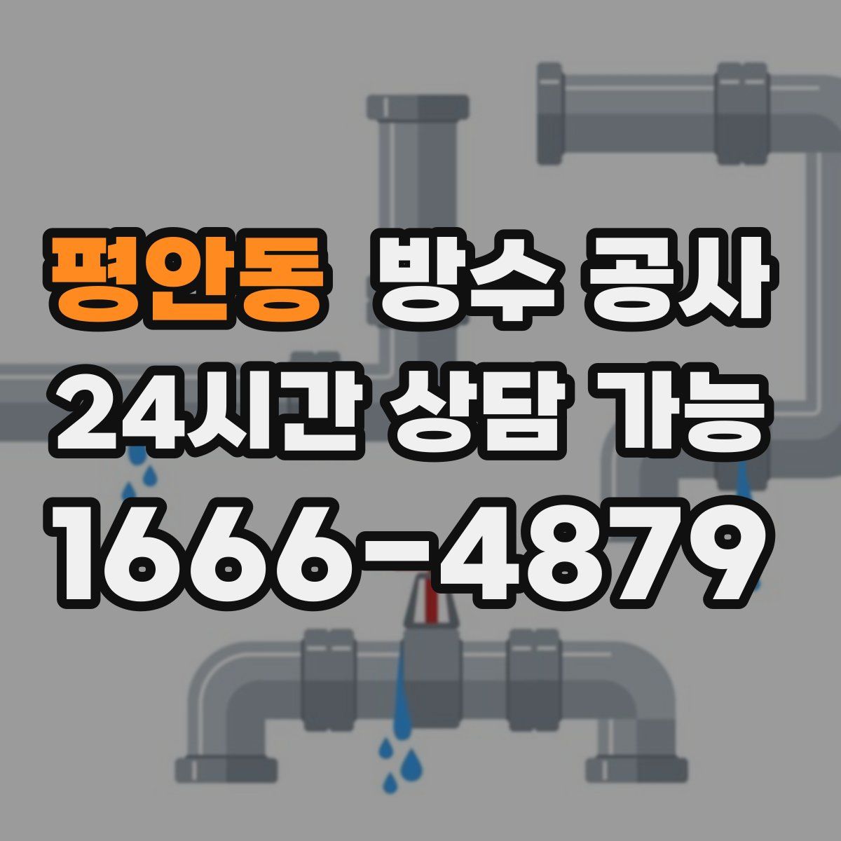 평안동 방수