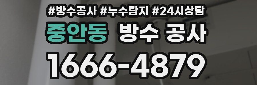 중안동 방수 공사