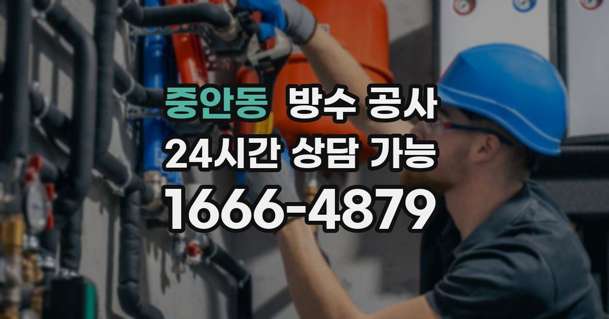 중안동 누수탐지