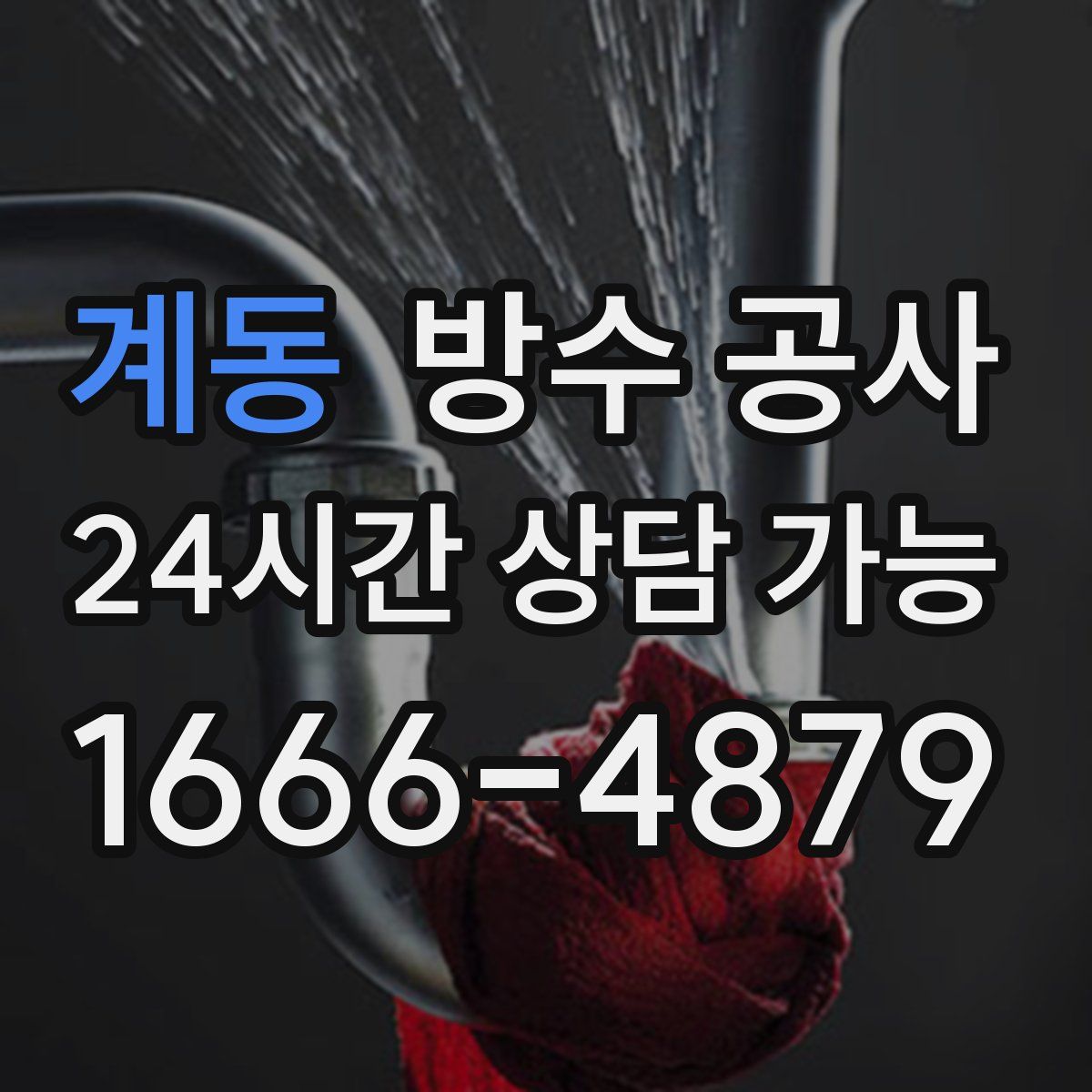 계동 방수