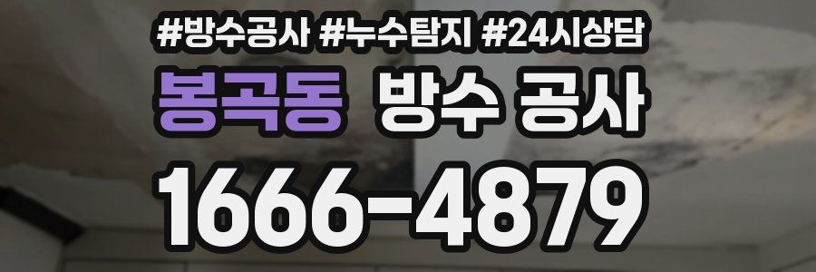 봉곡동 방수 공사