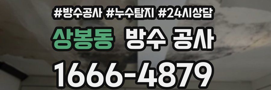 상봉동 방수 공사