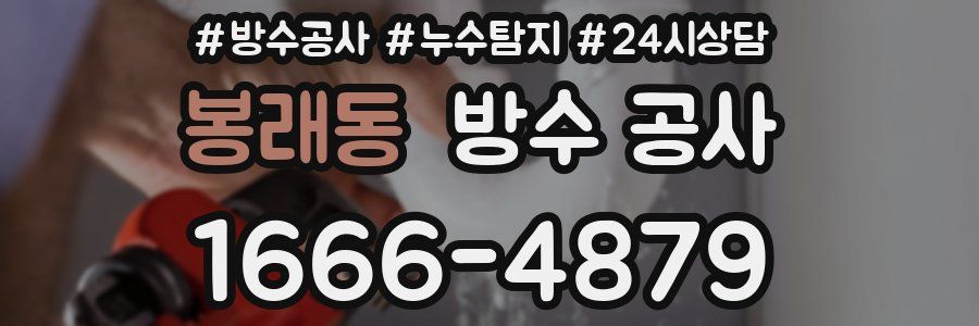 봉래동 방수 공사