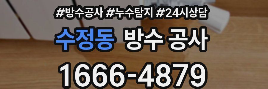 수정동 방수 공사