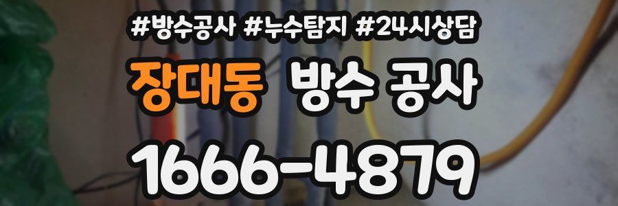 장대동 방수 공사