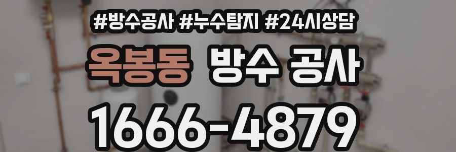 옥봉동 방수 공사