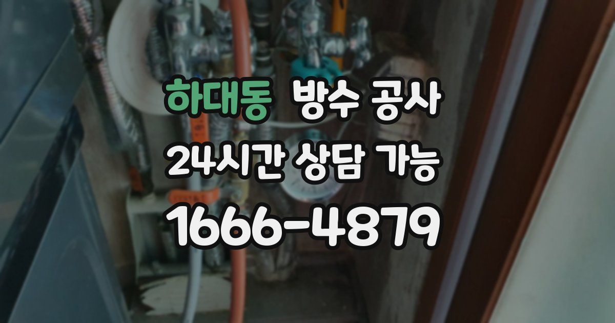 하대동 누수탐지