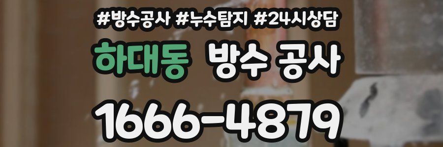 하대동 방수 공사