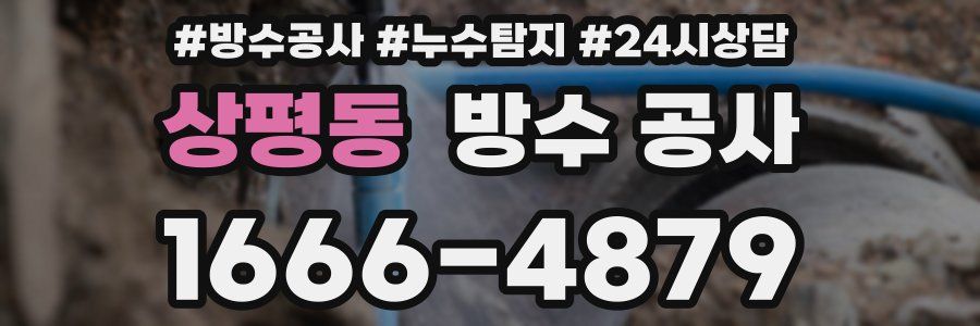 상평동 방수 공사