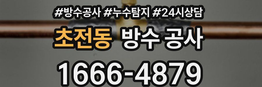 초전동 방수 공사