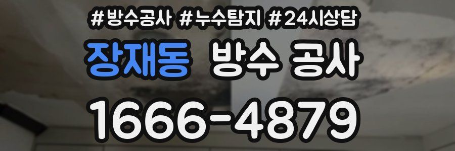 장재동 방수 공사