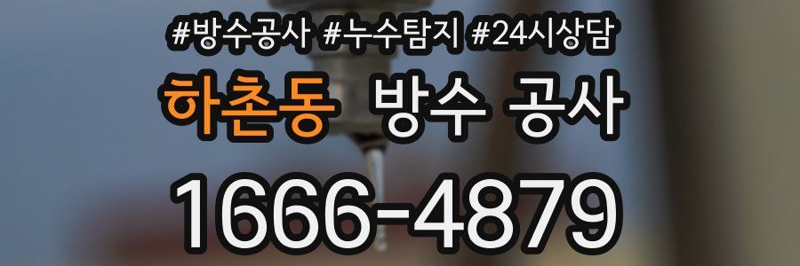 하촌동 방수 공사