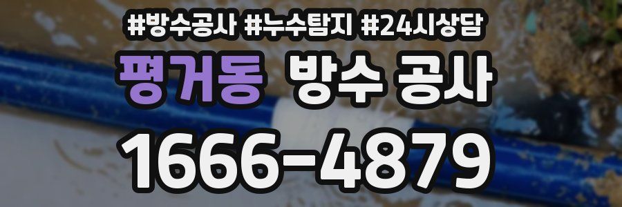 평거동 방수 공사