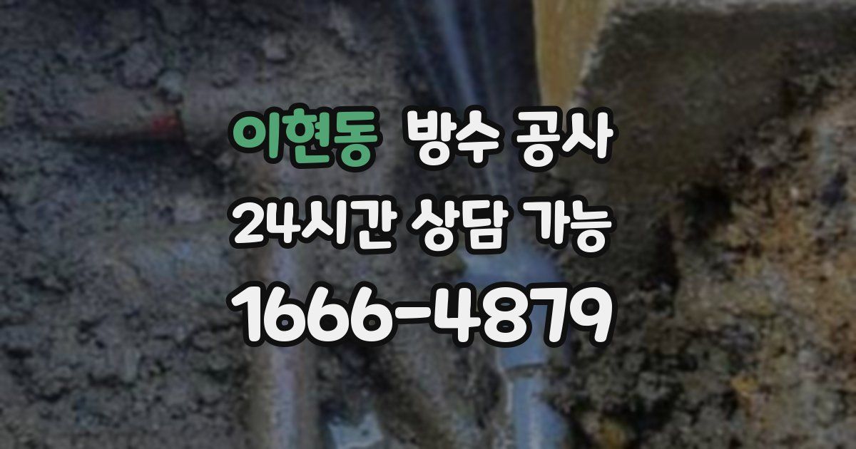 이현동 누수탐지