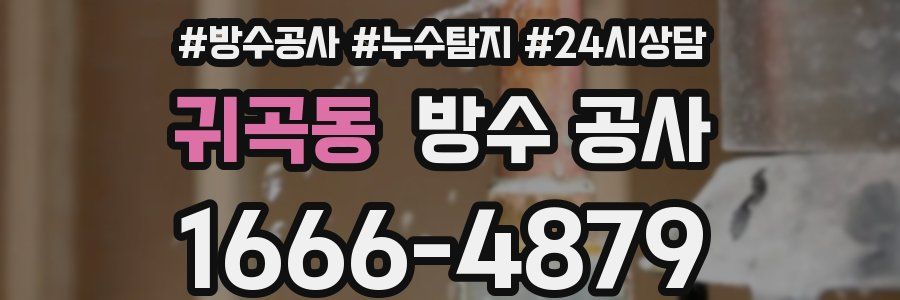 귀곡동 방수 공사