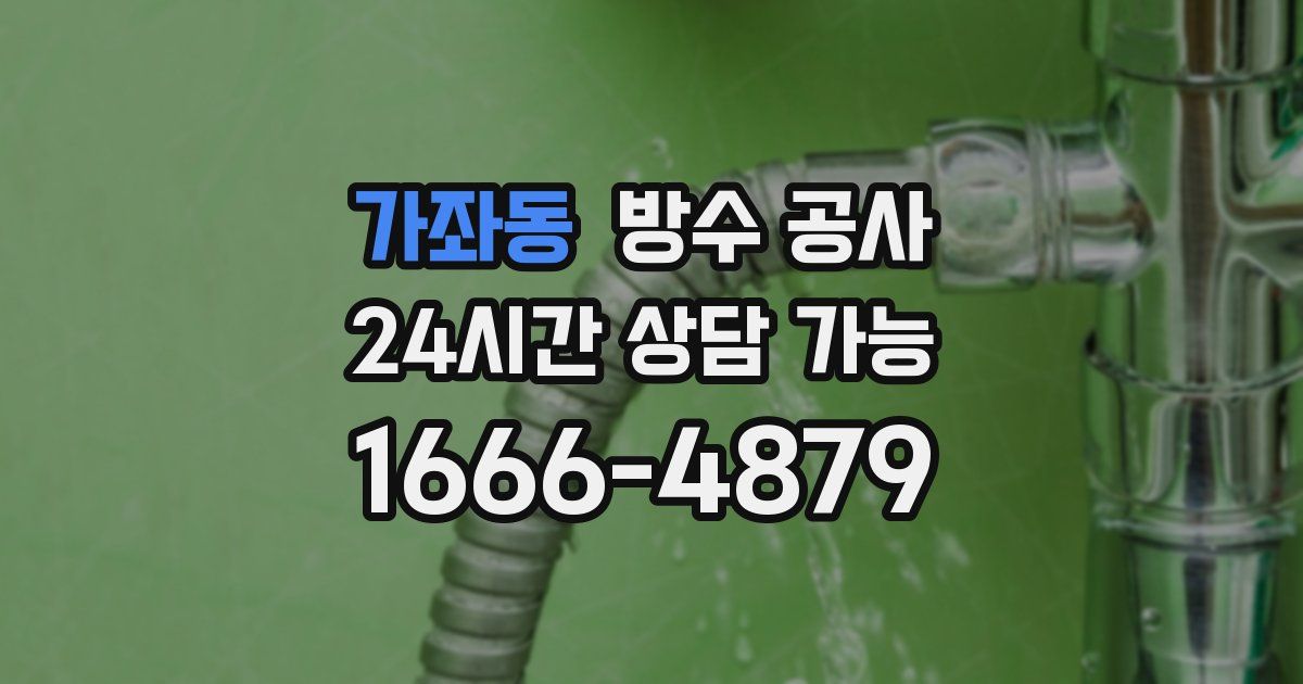 가좌동 누수탐지