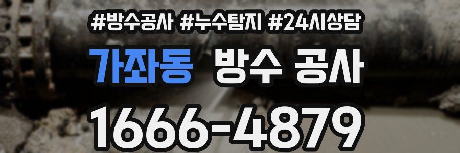 가좌동 방수 공사