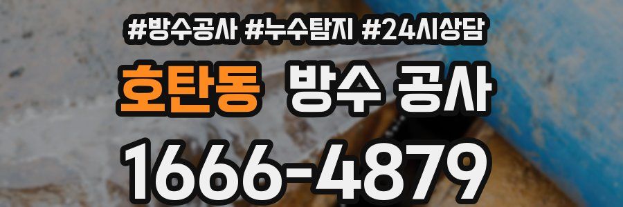 호탄동 방수 공사