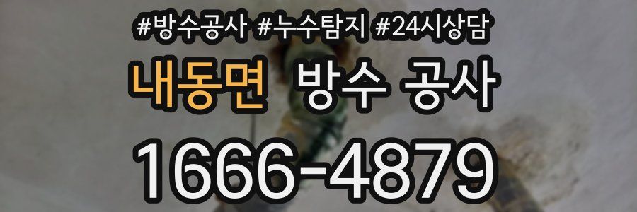 내동면 방수 공사